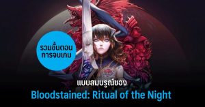 รวมขั้นตอนการจบเกมแบบสมบูรณ์ของ Bloodstained: Ritual of the Night