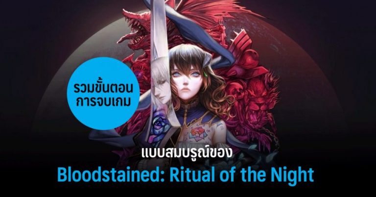 รวมขั้นตอนการจบเกมแบบสมบูรณ์ของ Bloodstained: Ritual of the Night 59 รวมขั้นตอนการจบเกมแบบสมบูรณ์ของ Bloodstained: Ritual of the Night