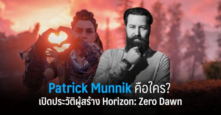Patrick Munnik คือใคร? – เปิดประวัติผู้สร้าง Horizon: Zero Dawn