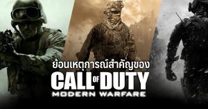 ย้อนเหตุการณ์สำคัญของ Call of Duty: Modern Warfare ทุกภาค