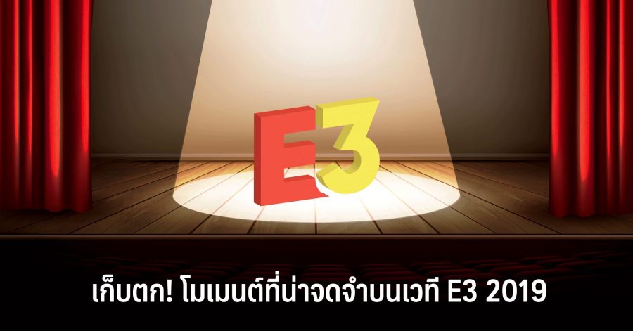 เก็บตก! โมเมนต์ที่น่าจดจำบนเวที E3 2019 1 e3 2019 w 1