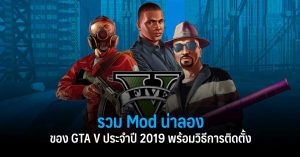 รวม Mod น่าลองของ GTA V ประจำปี 2019 พร้อมวิธีการติดตั้ง