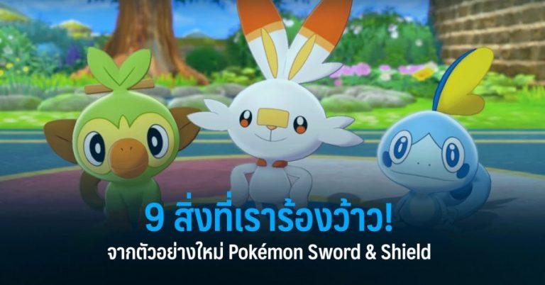 9 สิ่งที่เราร้องว้าวจากตัวอย่างใหม่ Pokémon Sword & Shield