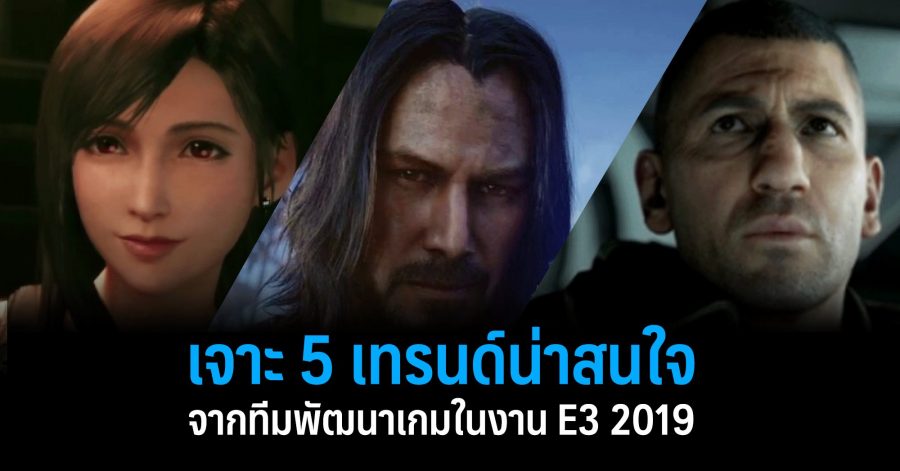 เจาะ 5 เทรนด์น่าสนใจจากทีมพัฒนาเกมในงาน E3 2019 1 จากทีมพัฒนาเกมในงาน E3 2019 w