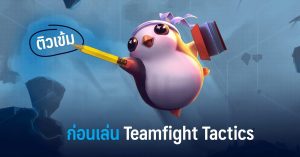 ติวเข้มก่อนเล่น “Teamfight Tactics” โหมด Auto Chess รายใหม่จาก Riot Game