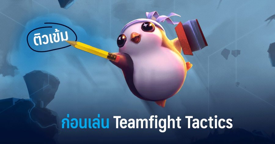 ติวเข้มก่อนเล่น "Teamfight Tactics" โหมด Auto Chess รายใหม่จาก Riot Game 1 ติวเข้มก่อนเล่น Y