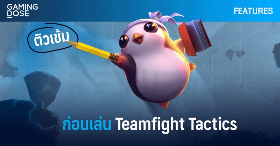 ฮิตจนต้องรอ : Teamfight Tactics พาผู้เล่นกลับสู่ LoL จนเต็มเซิร์ฟเวอร์อีกครั้ง 4 ติวเข้มก่อนเล่น f