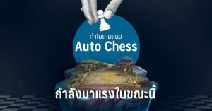 ทำไมเกมแนว Auto Chess ถึงกำลังมาแรงในขณะนี้