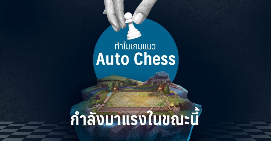 ทำไมเกมแนว Auto Chess ถึงกำลังมาแรงในขณะนี้