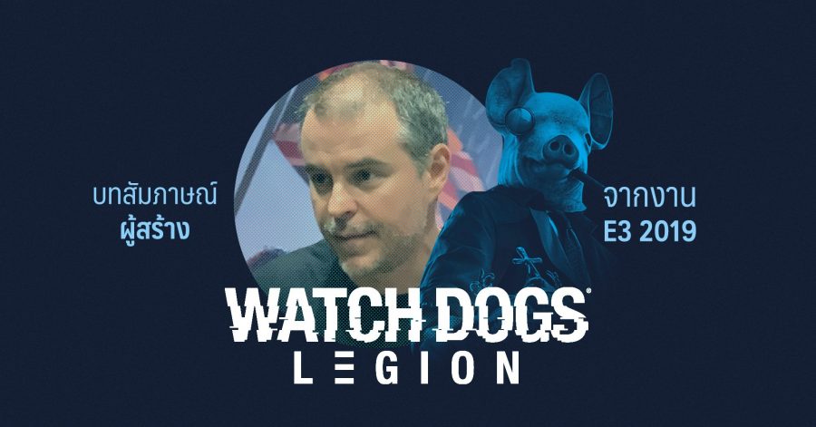 บทสัมภาษณ์ ผู้สร้าง Watch Dogs Legion จากงาน E3 2019