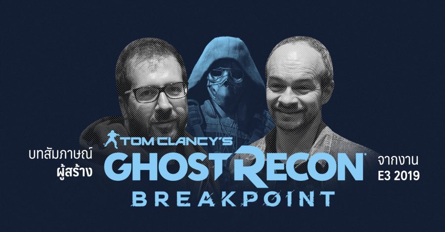 ผู้สร้าง Ghost Recon Breakpoint จากงาน E3 2019 youtube