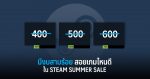 มีงบสามร้อย สอยเกมไหนดีใน Steam Summer Sale จากทีมงาน GamingDose 1 มีงบสามร้อย สอยเกมไหนดีใน Steam Summer Sale y