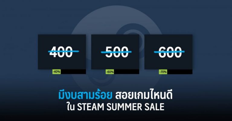มีงบสามร้อย สอยเกมไหนดีใน Steam Summer Sale จากทีมงาน GamingDose