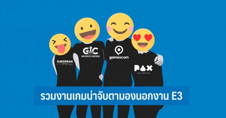 รวมงานเกมน่าจับตามองนอกจากงาน E3