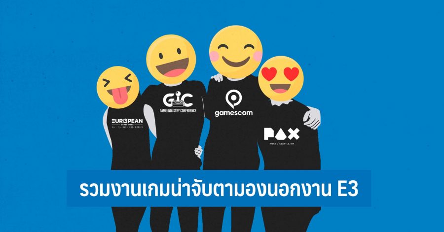รวมงานเกมน่าจับตามองนอกงาน E3 w
