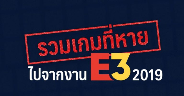 รวมเกมที่หายไปจากงาน E3 2019