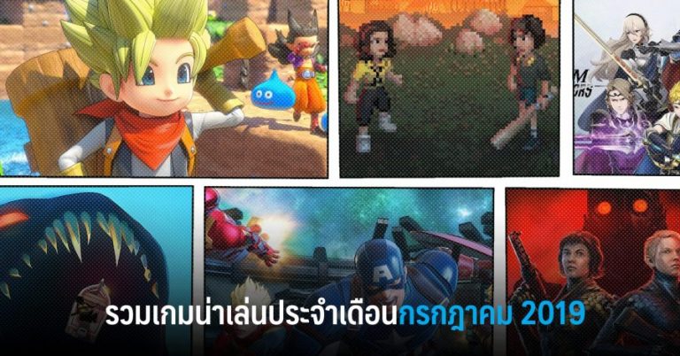 รวมเกมน่าเล่นประจำเดือนกรกฎาคม 2019