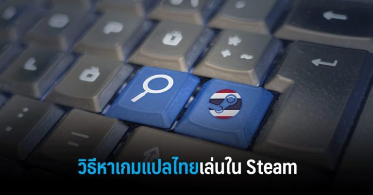 วิธีหาเกมแปลไทยเล่นใน Steam