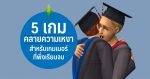 5 เกมคลายความเหงาสำหรับเกมเมอร์ที่เพิ่งเรียนจบ 1 สำหรับเกมเมอร์ที่พึ่งเรียนจบ w