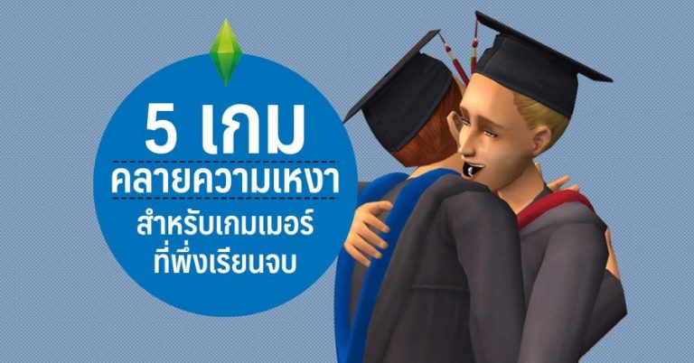 5 เกมคลายความเหงาสำหรับเกมเมอร์ที่เพิ่งเรียนจบ
