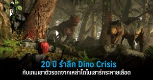 20 ปี รำลึก Dino Crisis กับเกมเอาตัวรอดจากเหล่าไดโนเสาร์กระหายเลือด