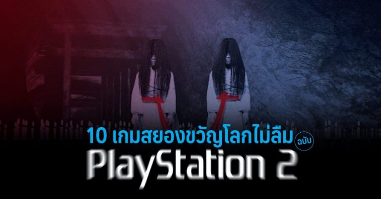 10 เกมสยองขวัญโลกไม่ลืม ฉบับ PlayStation 2