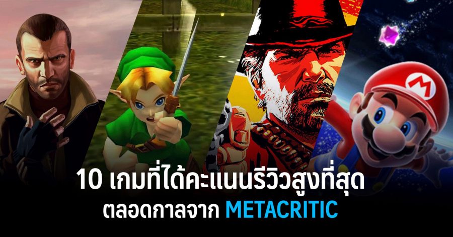 10 เกมที่ได้คะแนนรีวิวสูงที่สุดตลอดกาลจาก Metacritic w