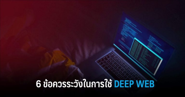 6 ข้อควรระวังในการใช้ Deep Web