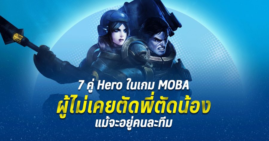 7 คู่ Hero ในเกม MOBA ๘ไ