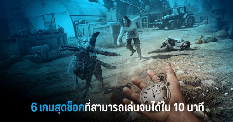 6 เกมสุดช็อกที่สามารถเล่นจบได้ใน 10 นาที