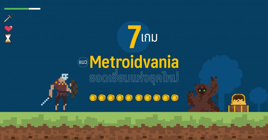 7 เกมแนว Metroidvania ยอดเยี่ยมแห่งยุคใหม่ 1 7 เกมแนว Metroidvania ยอดเยี่ยมแห่งยุคใหม่ f 02
