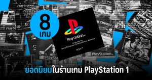 8 เกมยอดนิยมในร้านเกม PlayStation 1