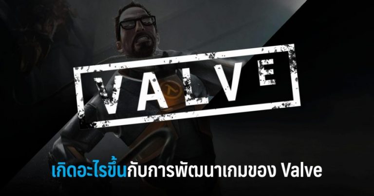 เกิดอะไรขึ้นกับการพัฒนาเกมของ Valve