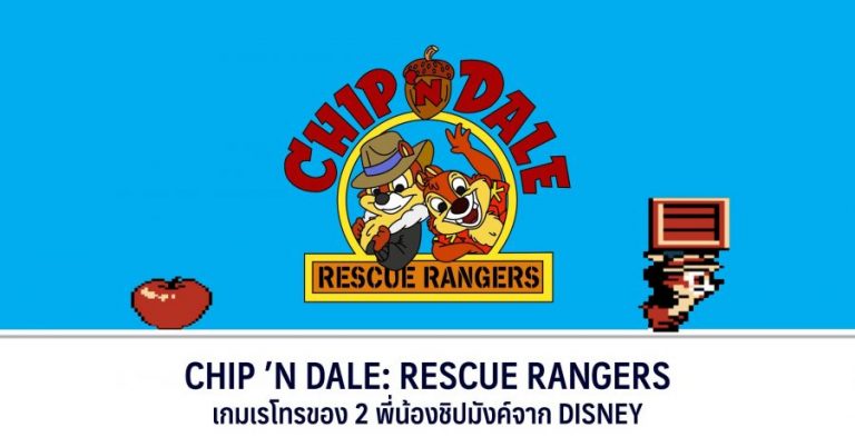 Chip ’N Dale: Rescue Rangers – เกมเรโทรของ 2 พี่น้องชิปมังค์จาก Disney