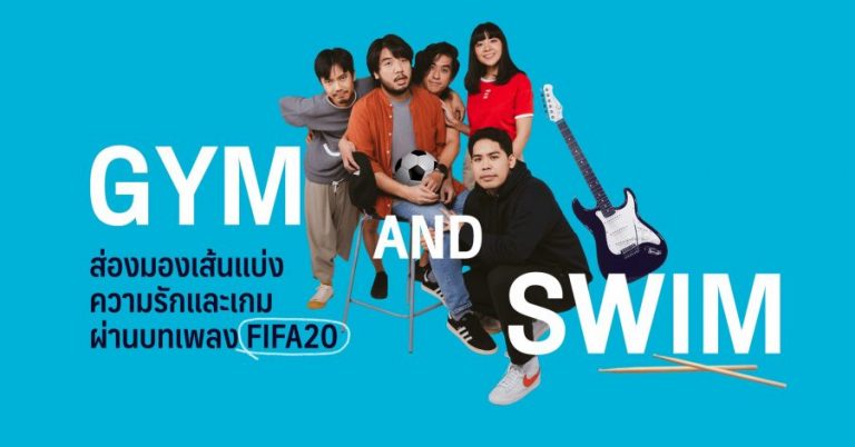 ส่องมองเส้นแบ่งความรักและเกม ผ่านบทเพลง FIFA20 ของ Gym and Swim