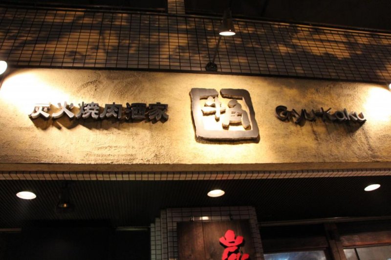 Gyu Kaku