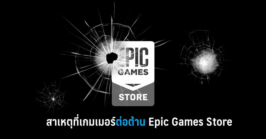 สาเหตุที่เกมเมอร์ต่อต้าน Epic Games Store 1 epic games store w
