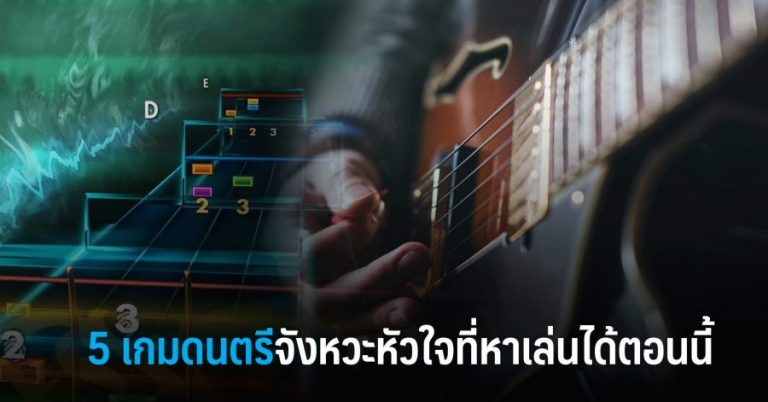 5 เกมดนตรีจังหวะหัวใจที่หาเล่นได้ตอนนี้ 2 5 เกมดนตรีจังหวะหัวใจที่หาเล่นได้ตอนนี้