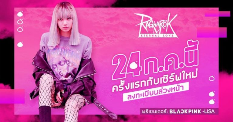 Ragnarok M: Eternal Love ดึง ‘Lisa BlackPink’ เป็นฟรีเซนเตอร์เปิดตัวเซิร์ฟใหม่