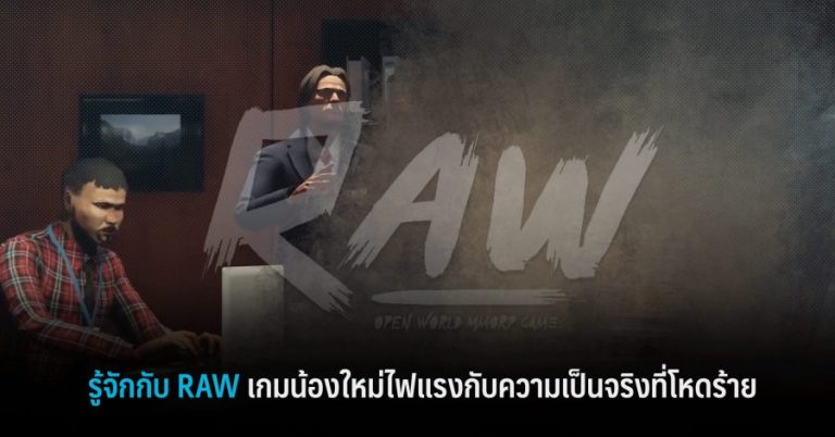 รู้จักกับ RAW อนาคตที่วาดฝัน กับความเป็นจริงที่โหดร้าย