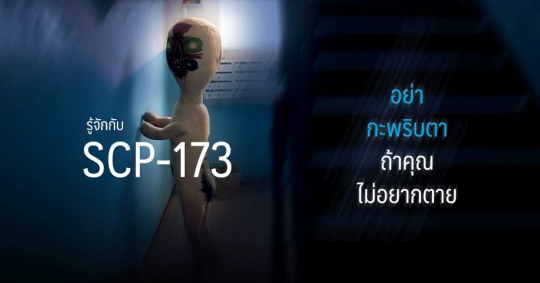 รู้จักกับ SCP-173 อย่ากะพริบตาถ้าคุณไม่อยากตาย 19 รู้จักกับ SCP-173 อย่ากะพริบตาถ้าคุณไม่อยากตาย