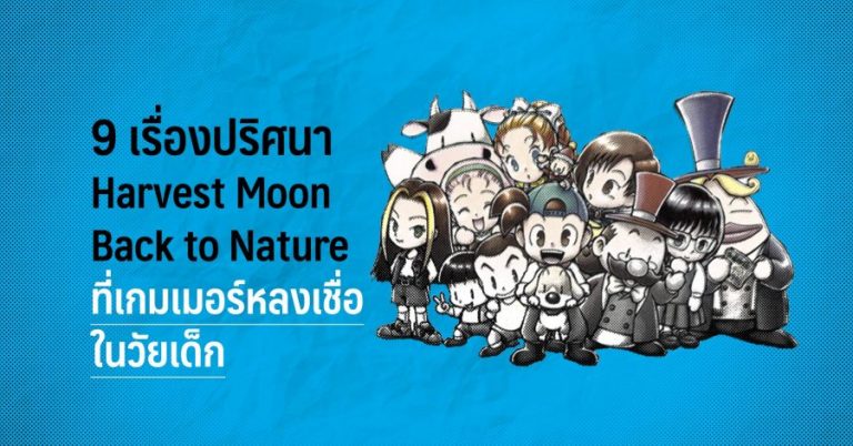 9 เรื่องปริศนา Harvest Moon Back to Nature ที่เกมเมอร์หลงเชื่อในวัยเด็ก 1 9 เรื่องปริศนา Harvest Moon Back to Nature ที่เกมเมอร์หลงเชื่อในวัยเด็ก
