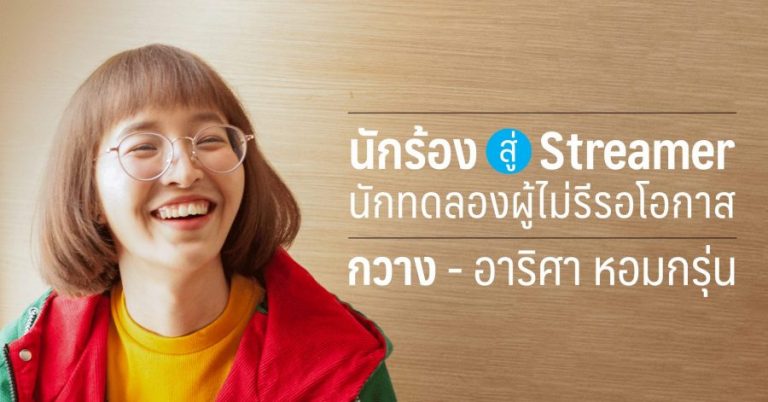 กวาง อาริศา - จากนักร้องสู่ streamer นักทดลองผู้ไม่รีรอโอกาส 3 กวาง อาริศา – จากนักร้องสู่ streamer นักทดลองผู้ไม่รีรอโอกาส