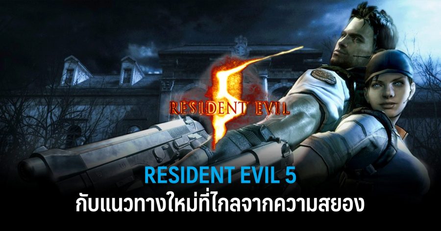 Resident Evil 5 กับแนวทางใหม่ที่ไกลจากความสยอง 1 กับแนวทางใหม่ที่ไกลจากความสยอง w