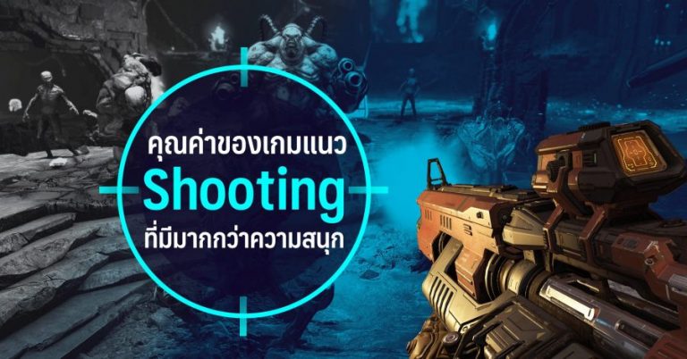 คุณค่าของเกมแนว Shooting ที่มีมากกว่าความสนุก
