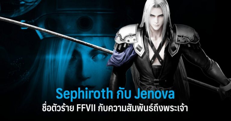 Sephiroth กับ Jenova ชื่อตัวร้าย FFVII กับสัมพันธ์ถึงพระเจ้า