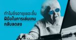 ทำไมยิ่งอายุเยอะขึ้นฝีมือในการเล่นเกมกลับลดลง 1 ทำไมยิ่งอายุเยอะขึ้นฝีมือในการเล่นเกมกลับลดลง w
