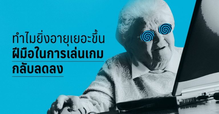 ทำไมยิ่งอายุเยอะขึ้นฝีมือในการเล่นเกมกลับลดลง