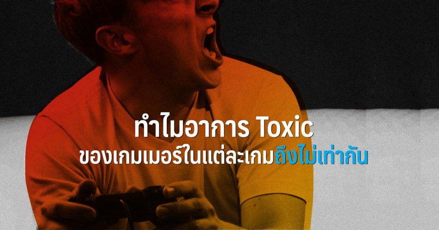 ทำไมอาการ Toxic ของเกมเมอร์ในแต่ละเกมถึงไม่เท่ากัน w