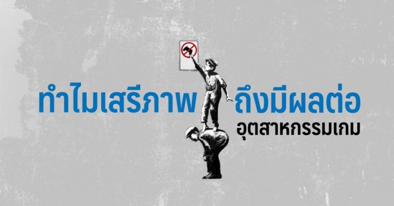 ทำไมเสรีภาพถึงมีผลต่ออุตสาหกรรมเกม